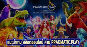 แนะนำเกม สล็อตออนไลน์ ค่าย Pragmatic.play