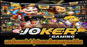 Joker Gaming เกมสล็อตออนไลน์