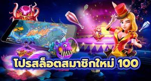 โปรสล็อตสมาชิกใหม่ 100