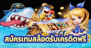 สมัครเกมสล็อตรับเครดิตฟรี