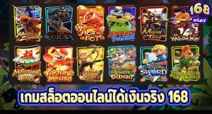 เกมสล็อตออนไลน์ได้เงินจริง 168