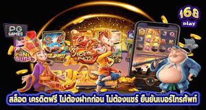 สล็อต เครดิตฟรี ไม่ต้องฝากก่อน ไม่ต้องแชร์ ยืนยันเบอร์โทรศัพท์
