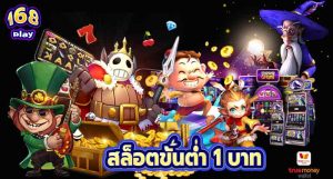 สล็อตขั้นต่ำ 1 บาท