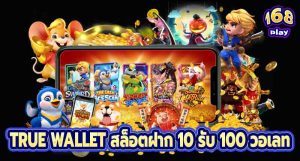 TRUE WALLET สล็อตฝาก 10 รับ 100 วอเลท