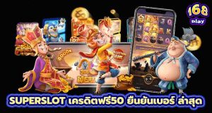 superslot เครดิตฟรี50 ยืนยันเบอร์ ล่าสุด