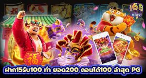 ฝาก15รับ100 ทํา ยอด200 ถอนได้100 ล่าสุด pg