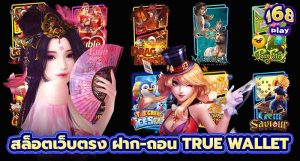 สล็อตเว็บตรง ฝาก-ถอน true wallet ไม่มี ธนาคาร ไม่มี ขั้น ต่ํา