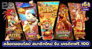 สล็อตออนไลน์ สมาชิกใหม่ รับ เครดิตฟรี 100