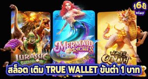 สล็อต เติม TRUE WALLET ขั้นต่ำ 1 บาท