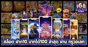 สล็อต ฝาก10 บาทได้100 ล่าสุด ผ่าน ท รู้ วอ เลท