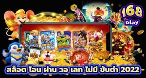 สล็อต โอน ผ่าน วอ เลท ไม่มี ขั้นต่ํา 2022