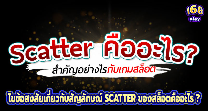 scatterคืออะไร?